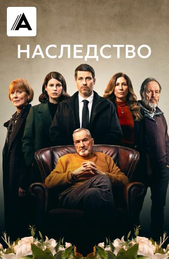 Наследство смотреть на TV+